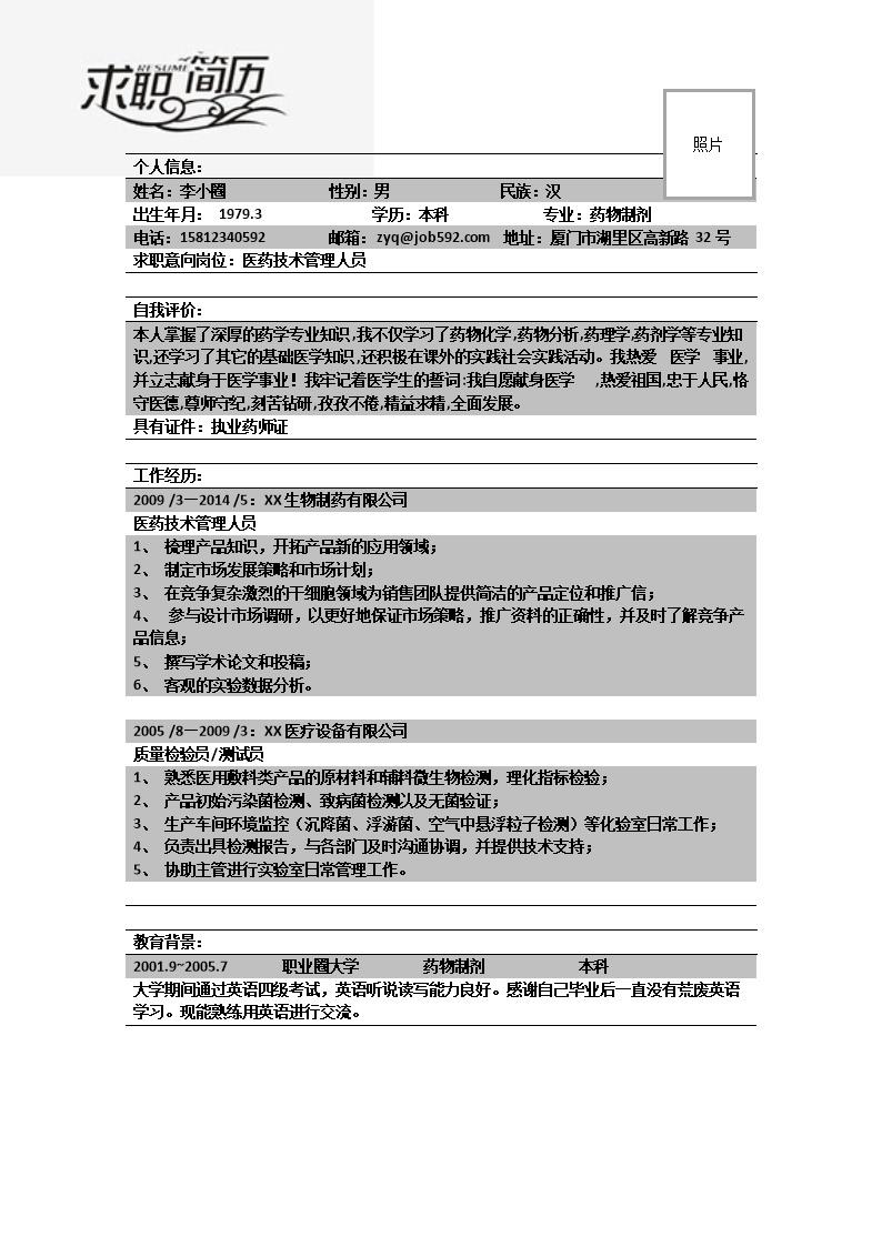 1634_医药技术管理人员应聘简历模板  - 生物技术简历模板